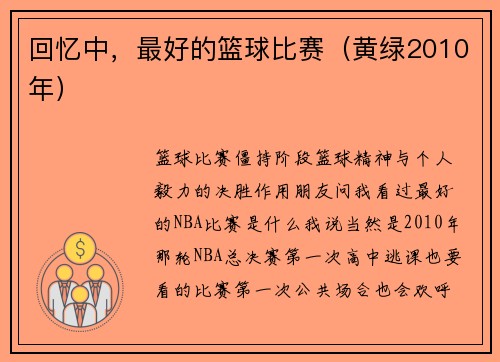 回忆中，最好的篮球比赛（黄绿2010年）