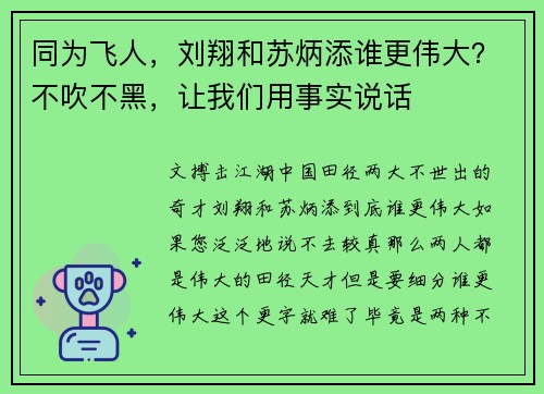 同为飞人，刘翔和苏炳添谁更伟大？不吹不黑，让我们用事实说话
