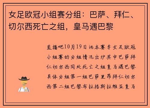 女足欧冠小组赛分组：巴萨、拜仁、切尔西死亡之组，皇马遇巴黎