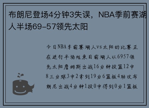 布朗尼登场4分钟3失误，NBA季前赛湖人半场69-57领先太阳