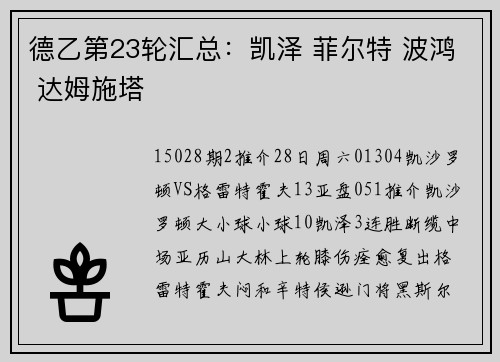 德乙第23轮汇总：凯泽 菲尔特 波鸿 达姆施塔
