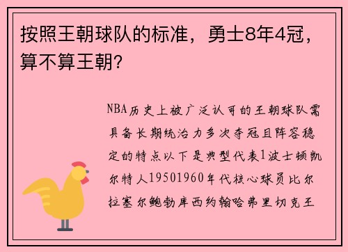 按照王朝球队的标准，勇士8年4冠，算不算王朝？