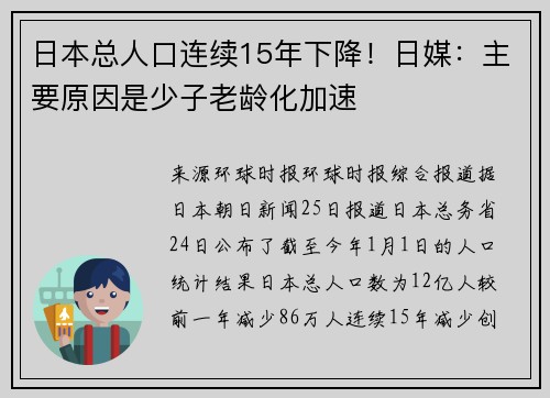 日本总人口连续15年下降！日媒：主要原因是少子老龄化加速