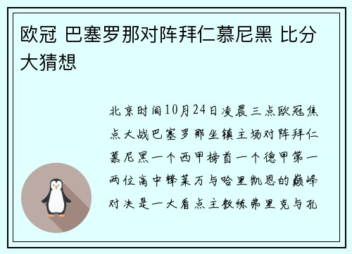 欧冠 巴塞罗那对阵拜仁慕尼黑 比分大猜想