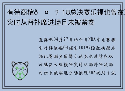有待商榷🤔？18总决赛乐福也曾在冲突时从替补席进场且未被禁赛
