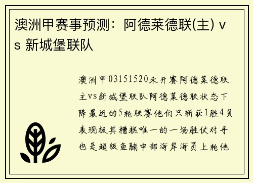 澳洲甲赛事预测：阿德莱德联(主) vs 新城堡联队
