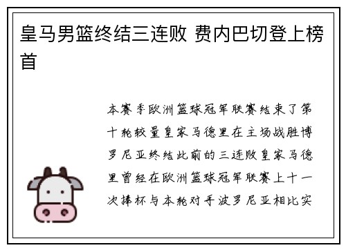 皇马男篮终结三连败 费内巴切登上榜首