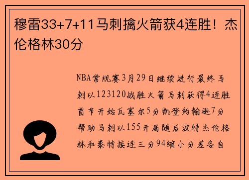 穆雷33+7+11马刺擒火箭获4连胜！杰伦格林30分