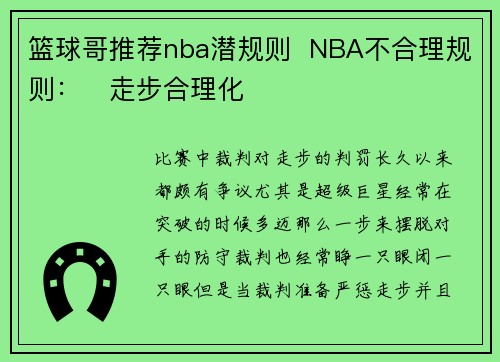 篮球哥推荐nba潜规则  NBA不合理规则：   走步合理化
