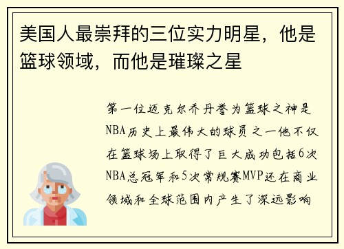 美国人最崇拜的三位实力明星，他是篮球领域，而他是璀璨之星