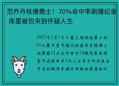 范乔丹核爆勇士！70%命中率刷爆纪录 库里被包夹到怀疑人生