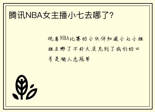 腾讯NBA女主播小七去哪了？