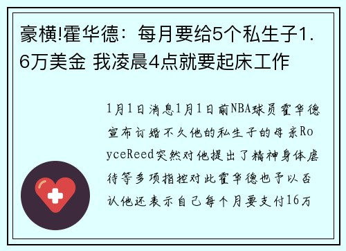 豪横!霍华德：每月要给5个私生子1.6万美金 我凌晨4点就要起床工作
