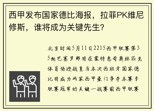 西甲发布国家德比海报，拉菲PK维尼修斯，谁将成为关键先生？