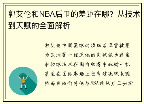 郭艾伦和NBA后卫的差距在哪？从技术到天赋的全面解析