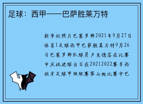 足球：西甲——巴萨胜莱万特