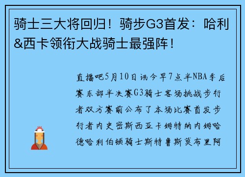 骑士三大将回归！骑步G3首发：哈利&西卡领衔大战骑士最强阵！