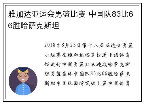 雅加达亚运会男篮比赛 中国队83比66胜哈萨克斯坦