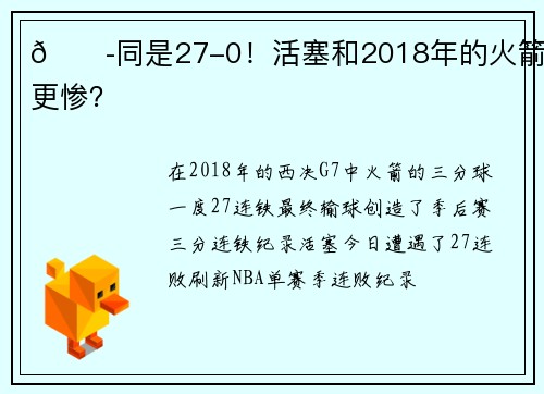 😭同是27-0！活塞和2018年的火箭谁更惨？